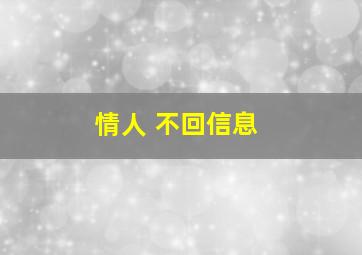 情人 不回信息